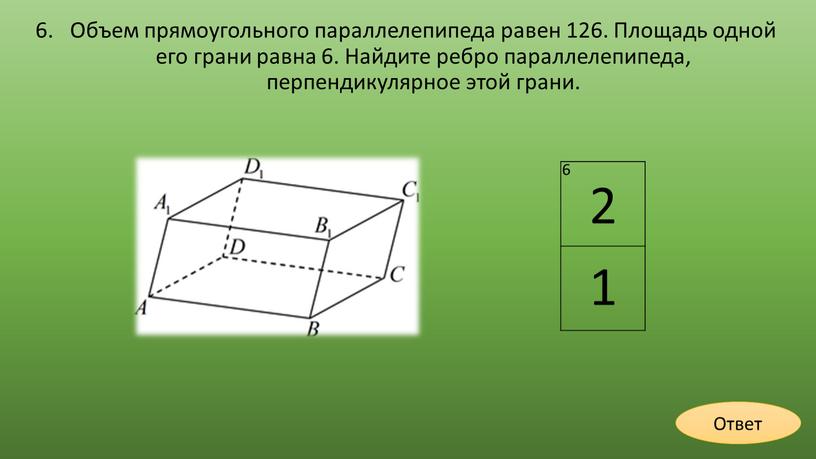 Объем прямоугольного параллелепипеда равен 126