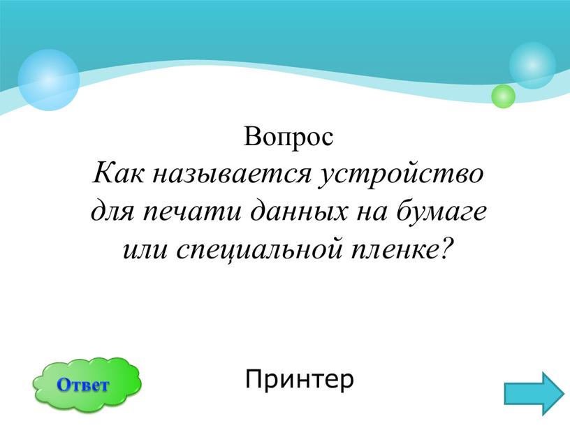 Вопрос Как называется устройство для печати данных на бумаге или специальной пленке?