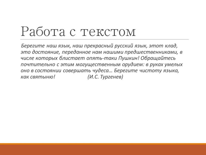 Работа с текстом Берегите наш язык, наш прекрасный русский язык, этот клад, это достояние, переданное нам нашими предшественниками, в числе которых блистает опять-таки