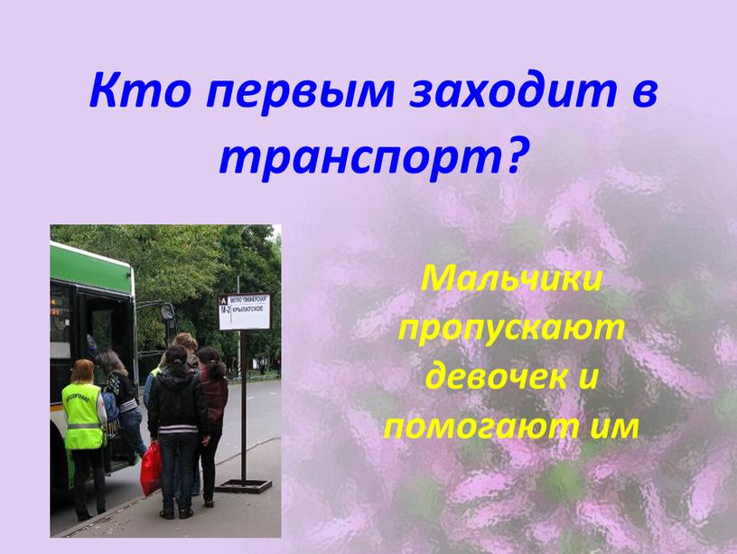 Кто первым заходит в транспорт?