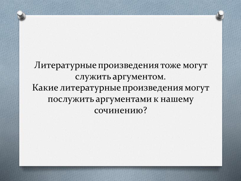 Литературные произведения тоже могут служить аргументом