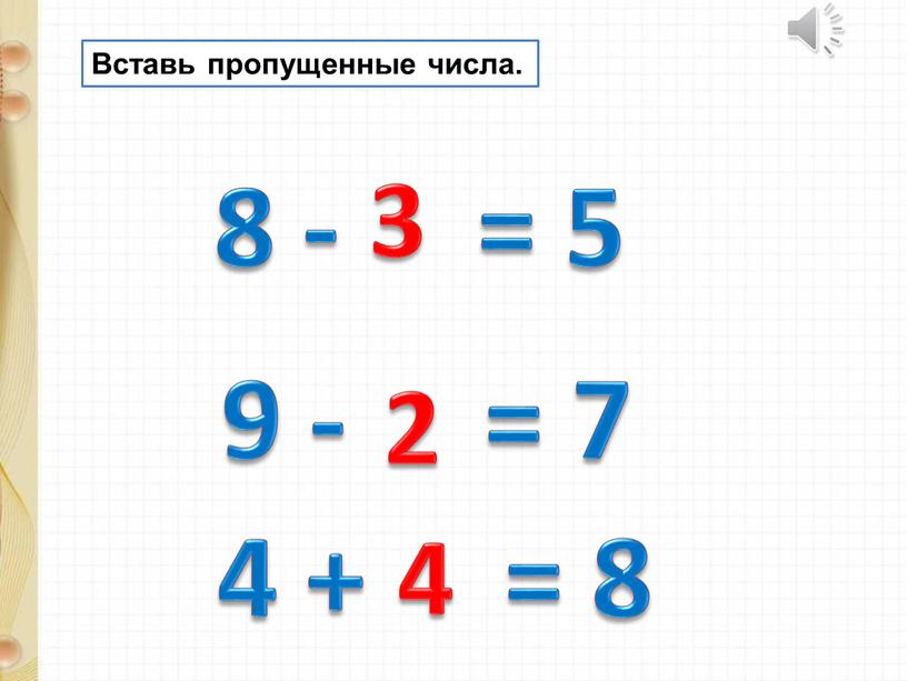 Вставь пропущенные числа. 8 - = 5 9 - = 7 4 + = 8 3 2 4