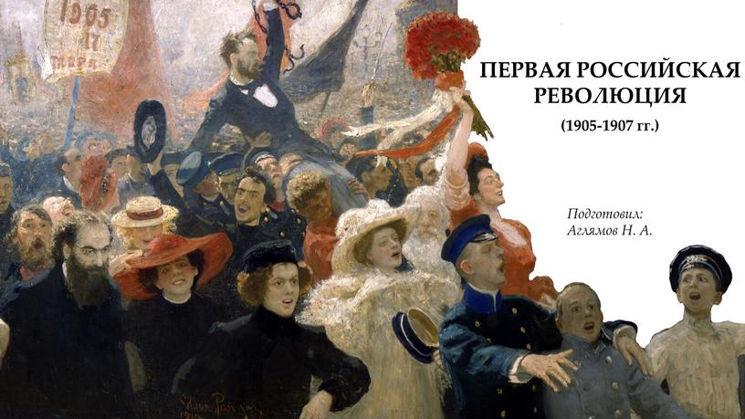 Учебная презентация "Первая российская революция 1905 - 1907 гг."