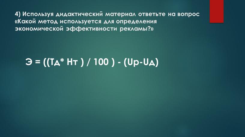 Используя дидактический материал ответьте на вопрос «Какой метод используется для определения экономической эффективности рекламы?»