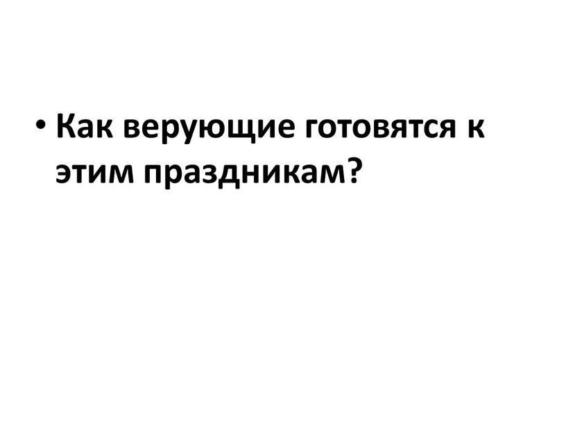 Как верующие готовятся к этим праздникам?