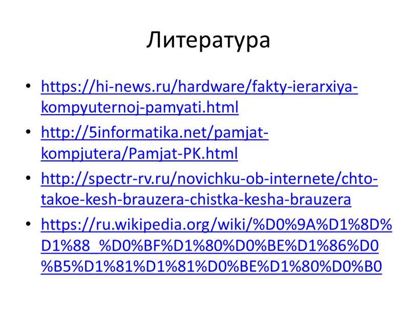 Литература https://hi-news.ru/hardware/fakty-ierarxiya-kompyuternoj-pamyati