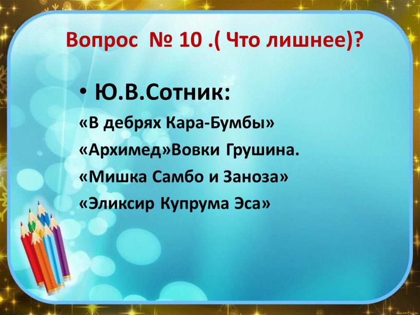 Вопрос № 10 .( Что лишнее)? Ю