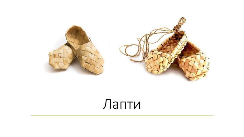 Лапти