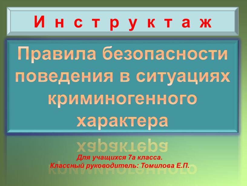 Правила безопасности поведения в ситуациях криминогенного характера