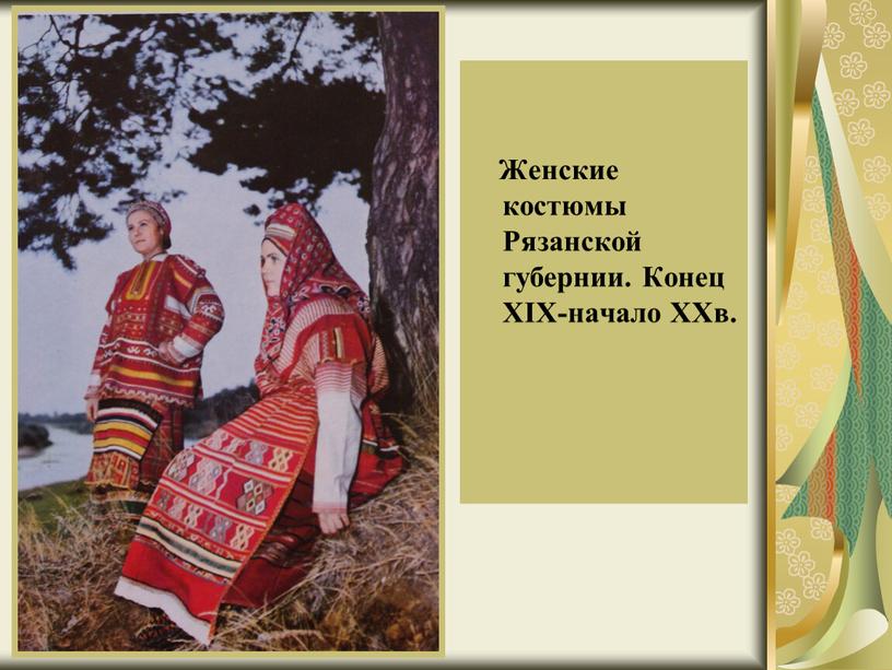 Женские костюмы Рязанской губернии