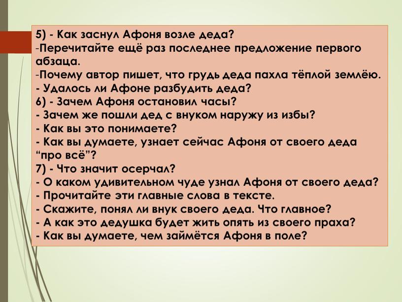 Как заснул Афоня возле деда? Перечитайте ещё раз последнее предложение первого абзаца