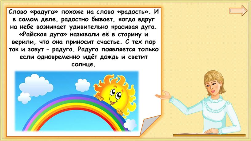 Слово «радуга» похоже на слово «радость»