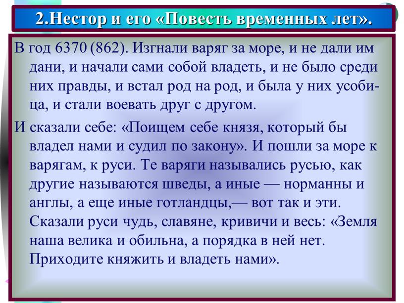 В год 6370 (862). Изгнали варяг за море, и не дали им дани, и начали сами собой владеть, и не было среди них правды, и…