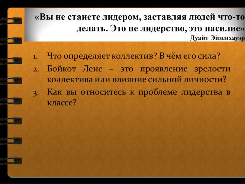 Вы не станете лидером, заставляя людей что-то делать