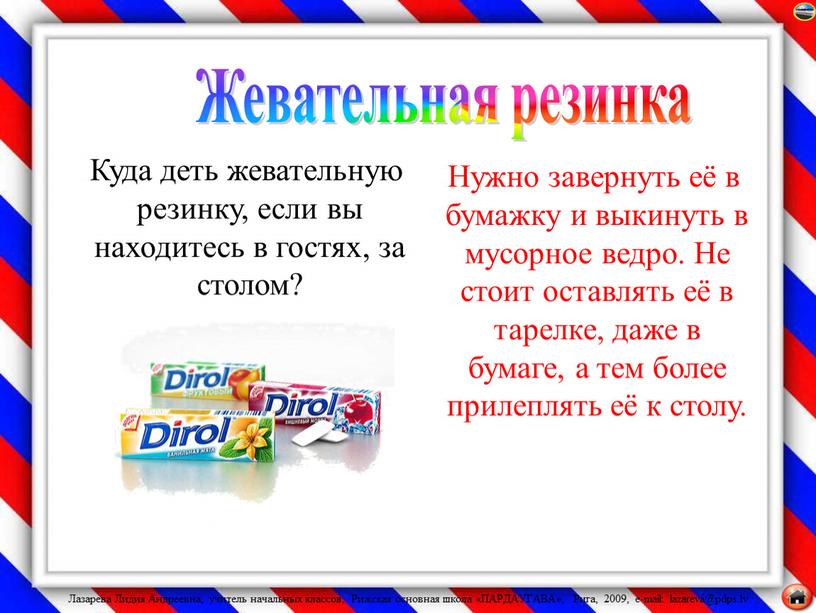 Куда деть жевательную резинку, если вы находитесь в гостях, за столом?