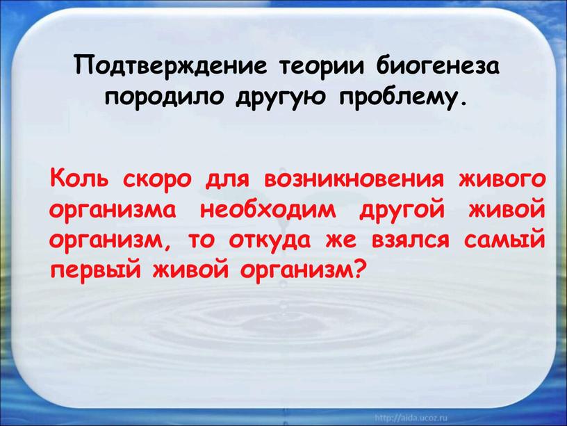 Подтверждение теории биогенеза породило другую проблему