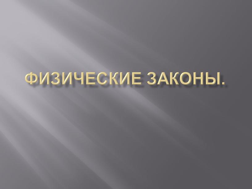 Как определить что является причиной и что следствием в ряду природных явлений. Смотреть фото Как определить что является причиной и что следствием в ряду природных явлений. Смотреть картинку Как определить что является причиной и что следствием в ряду природных явлений. Картинка про Как определить что является причиной и что следствием в ряду природных явлений. Фото Как определить что является причиной и что следствием в ряду природных явлений