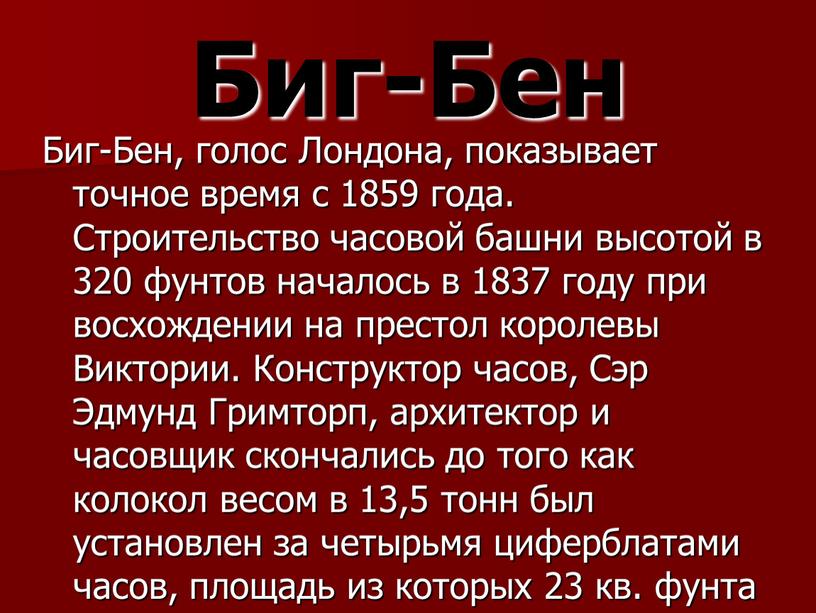 Биг-Бен Биг-Бен, голос Лондона, показывает точное время с 1859 года