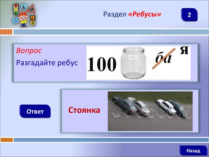 Вопрос Разгадайте ребус Ответ Раздел «Ребусы»