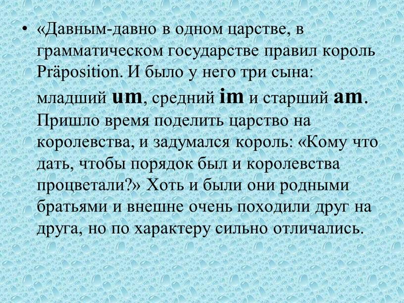 Давным-давно в одном царстве, в грамматическом государстве правил король