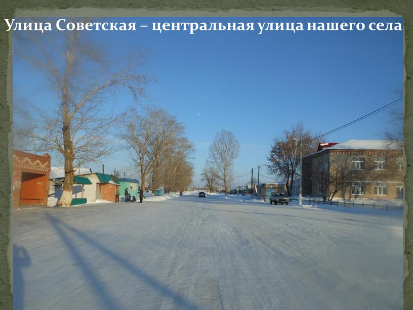 Улица Советская – центральная улица нашего села