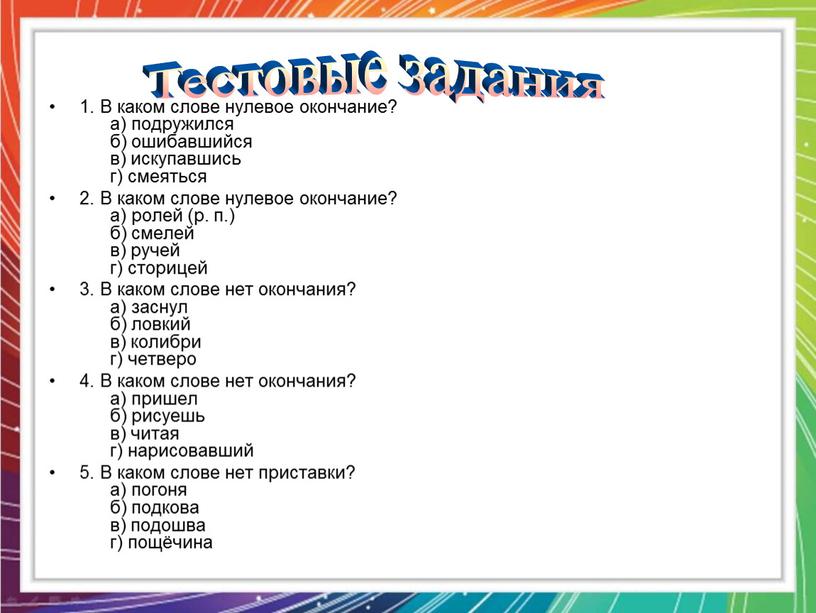 В каком слове нулевое окончание? а) подружился б) ошибавшийся в) искупавшись г) смеяться 2