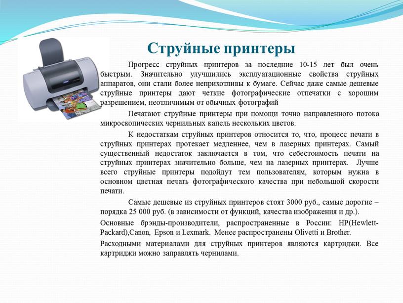 Струйные принтеры Прогресс струйных принтеров за последние 10-15 лет был очень быстрым