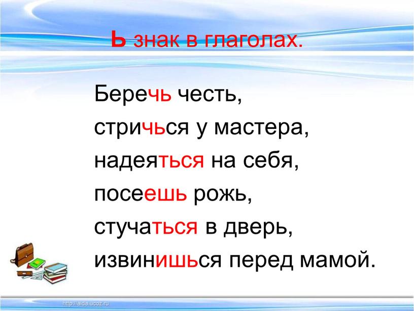 Ь знак в глаголах. Беречь честь, стричься у мастера, надеяться на себя, посеешь рожь, стучаться в дверь, извинишься перед мамой