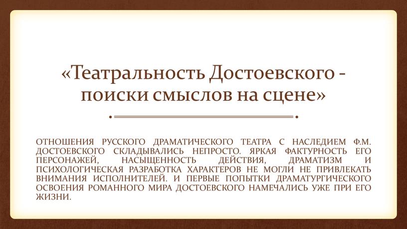 Театральность Достоевского - поиски смыслов на сцене»