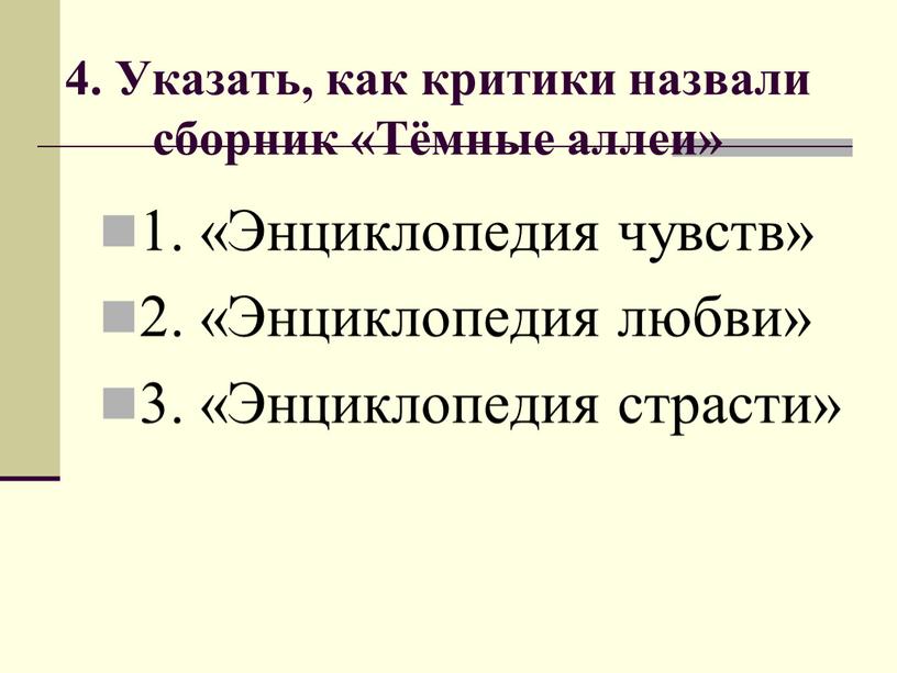 Указать, как критики назвали сборник «Тёмные аллеи» 1