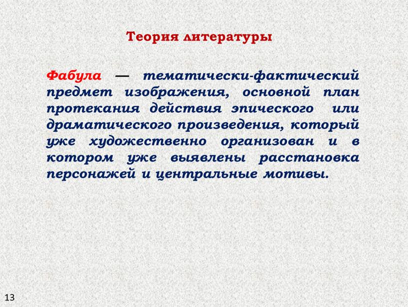 Фабула — тематически-фактический предмет изображения, основной план протекания действия эпического или драматического произведения, который уже художественно организован и в котором уже выявлены расстановка персонажей и…