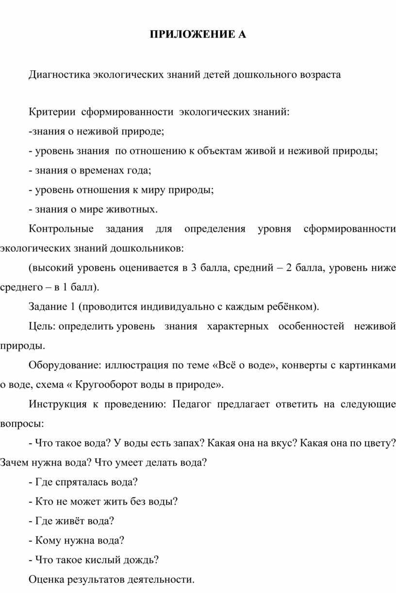 ПРИЛОЖЕНИЕ А Диагностика экологических знаний детей дошкольного возраста