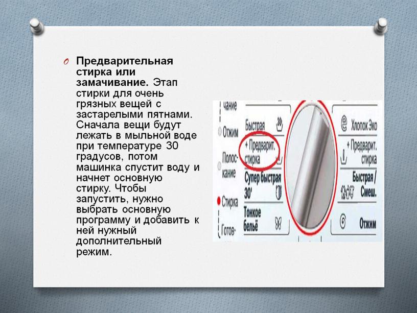 Предварительная стирка или замачивание