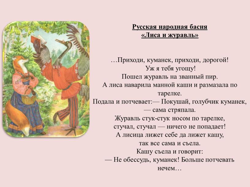 Русская народная басня «Лиса и журавль» …Приходи, куманек, приходи, дорогой!