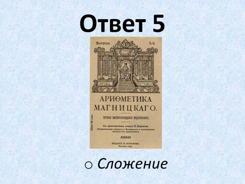 Ответ 5 Сложение