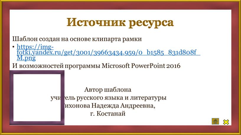 Источник ресурса Шаблон создан на основе клипарта рамки https://img-fotki