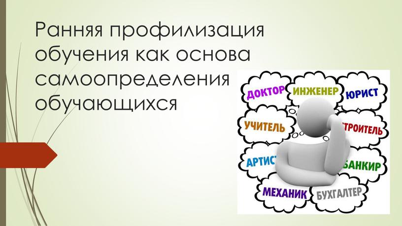 Ранняя профилизация обучения как основа самоопределения обучающихся