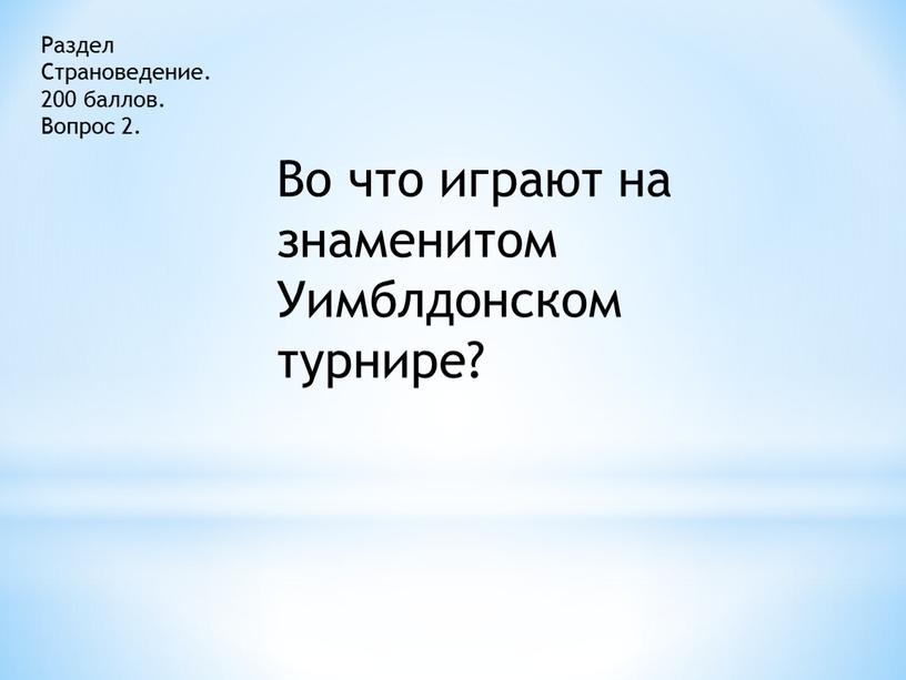 Раздел Страноведение. 200 баллов