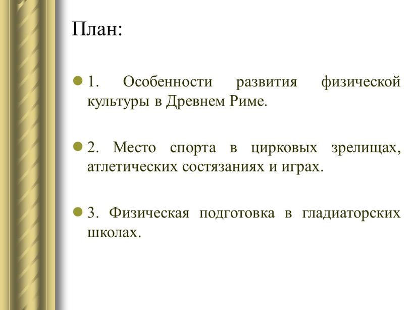 План: 1. Особенности развития физической культуры в