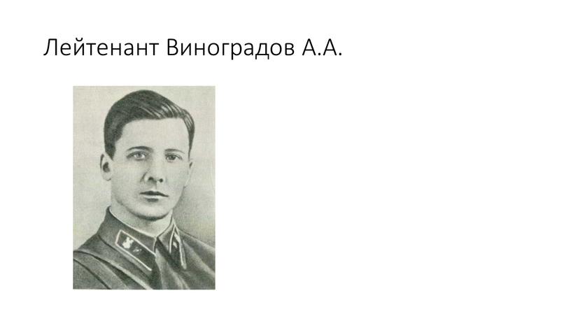 Лейтенант Виноградов А.А.