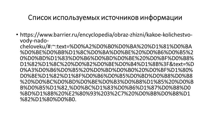 Список используемых источников информации https://www