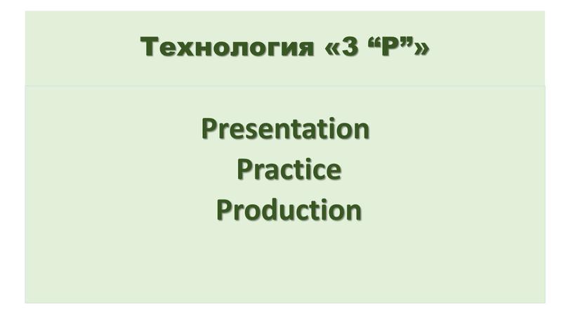 Технология «3 “P”» Presentation