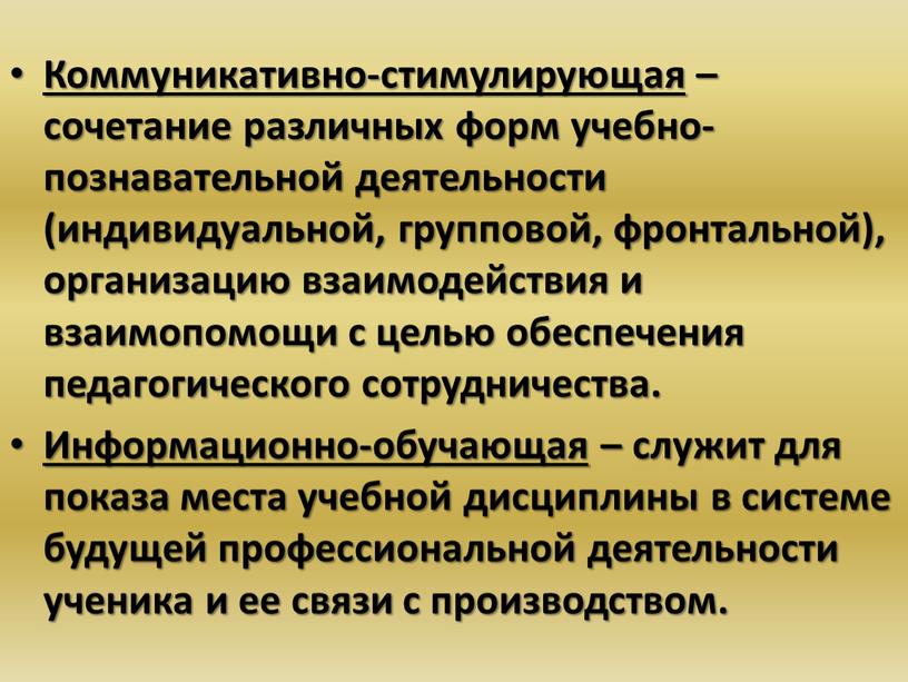 Коммуникативно-стимулирующая – сочетание различных форм учебно-познавательной деятельности (индивидуальной, групповой, фронтальной), организацию взаимодействия и взаимопомощи с целью обеспечения педагогического сотрудничества