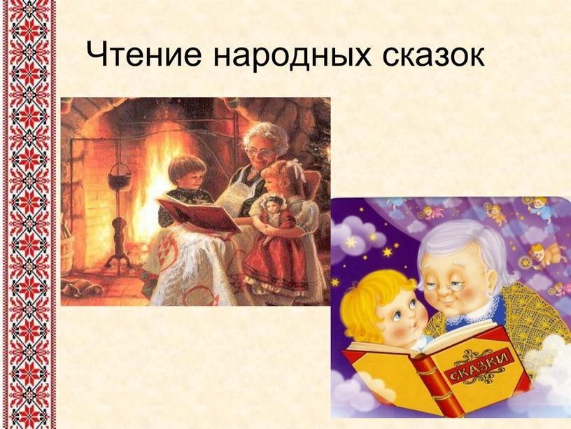 Чтение народных сказок