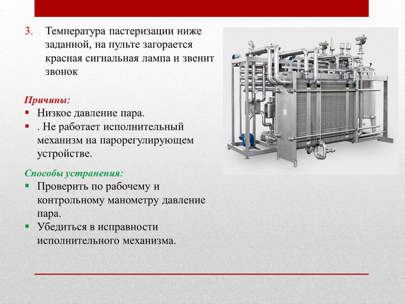 Температура пастеризации ниже заданной, на пульте загорается красная сигнальная лампа и звенит звонок