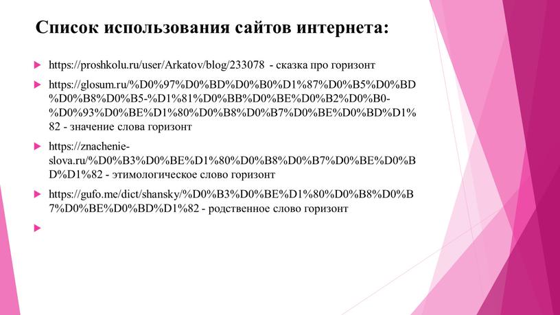 Список использования сайтов интернета: https://proshkolu