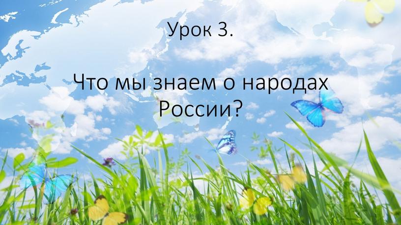 Урок 3. Что мы знаем о народах