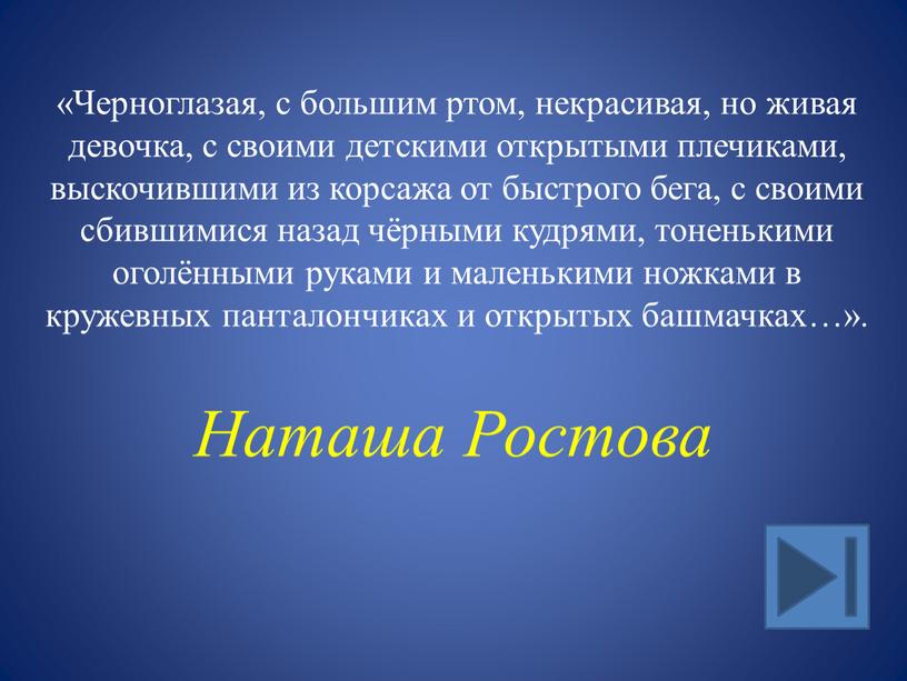 Черноглазая, с большим ртом, некрасивая, но живая девочка, с своими детскими открытыми плечиками, выскочившими из корсажа от быстрого бега, с своими сбившимися назад чёрными кудрями,…