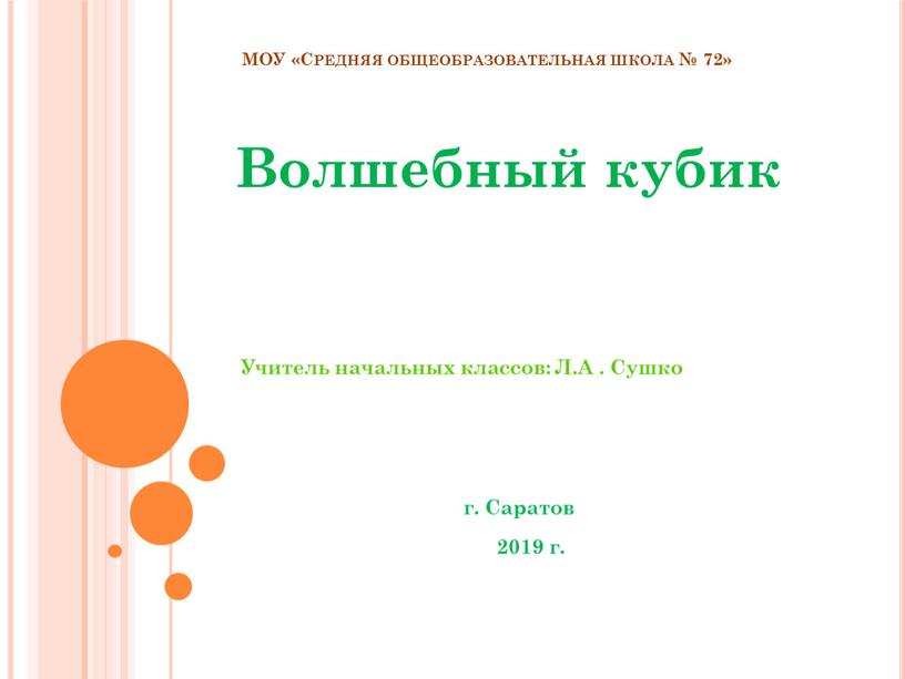 МОУ «Средняя общеобразовательная школа № 72»