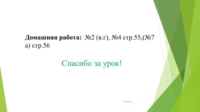 Домашняя работа: №2 (в.г), №4 стр